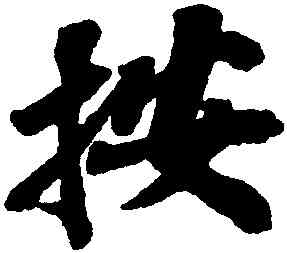 按,蘇軾,書法字典